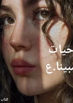 دانلود رمان حیات اثر مبینا.ع | داستانی عاشقانه و اجتماعی پر از احساس