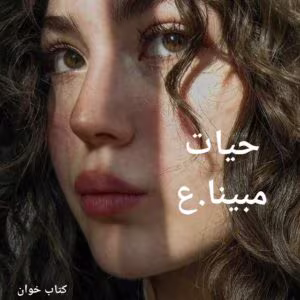رمان حیات اثر مبینا.ع | داستانی عاشقانه و اجتماعی پر از احساس | دانلود  | کتاب خوان
