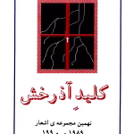 دانلود کتاب کلید آذرخش اثر اسماعیل نوری‌علا | نگاهی فلسفی و اجتماعی به جهان معاصر