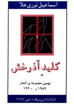 دانلود کتاب کلید آذرخش اثر اسماعیل نوری‌علا | نگاهی فلسفی و اجتماعی به جهان معاصر