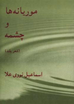 دانلود کتاب موریانه‌ها و چشمه اثر اسماعیل نوری‌علا | نگاهی انتقادی به جامعه و سیاست