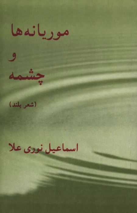 دانلود کتاب موریانه‌ها و چشمه اثر اسماعیل نوری‌علا | نگاهی انتقادی به جامعه و سیاست