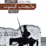دانلود کتاب عالیجناب کیشوت اثر گراهام گرین | داستانی طنزآمیز با درونمایه‌ای سیاسی و اجتماعی