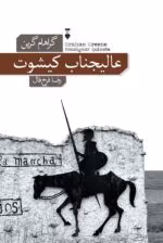 دانلود کتاب عالیجناب کیشوت اثر گراهام گرین | داستانی طنزآمیز با درونمایه‌ای سیاسی و اجتماعی