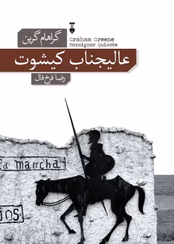 دانلود کتاب عالیجناب کیشوت اثر گراهام گرین | داستانی طنزآمیز با درونمایه‌ای سیاسی و اجتماعی