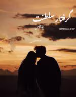 خرید رمان گرفتار سلطنت | اثر اما چیس |pdf|داستان عاشقانه