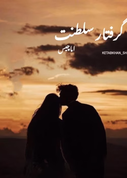 خرید رمان گرفتار سلطنت | اثر اما چیس |pdf|داستان عاشقانه