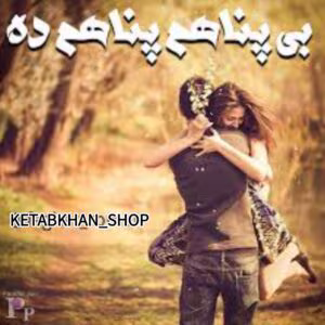 رمان بی‌پناهم، پناهم بده | اثر غزل||داستان عاشقانه احساسی | دانلود | کتاب خوان