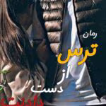دانلود رمان ترس از دست دادنت | اثر شبنم .ح|pdf|داستان عاشقانه و احساسی