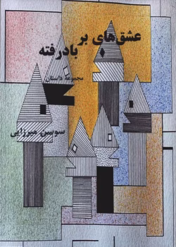 رمان عشق‌های بربادرفته | داستانی عاشقانه و پر احساس از سوسن میرزایی