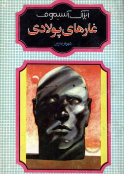 دانلود کتاب غارهای پولادی اثر آیزاک آسیموف | معمایی در دنیای ربات‌ها و آینده