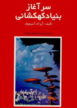دانلود کتاب سرآغاز بنیاد کهکشانی اثر آیزاک آسیموف | مقدمه‌ای بر امپراتوری کهکشان