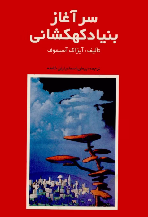 دانلود کتاب سرآغاز بنیاد کهکشانی اثر آیزاک آسیموف | مقدمه‌ای بر امپراتوری کهکشان