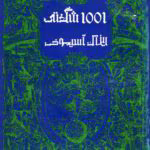 دانلود کتاب 1001 شگفتی اثر آیزاک آسیموف | دانستنیهای علمی جذاب