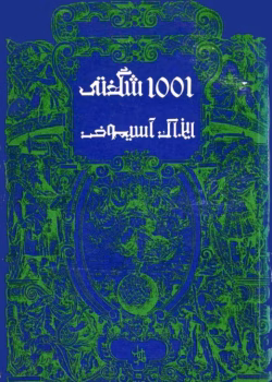 دانلود کتاب 1001 شگفتی اثر آیزاک آسیموف | دانستنی‌های علمی جذاب