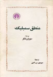 کتاب منطق سمبلیک اثر سوزان لنگر | اصول و کاربردهای منطق سمبلیک | دانلود  | کتاب خوان