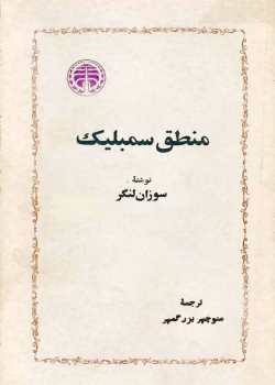 دانلود کتاب منطق سمبلیک اثر سوزان لنگر | اصول و کاربردهای منطق سمبلیک