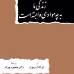 دانلود کتاب زندگی ما به چه موادی وابسته است اثر آیزاک آسیموف | بررسی ارتباط انسان و مواد