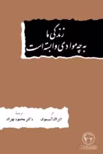 دانلود کتاب زندگی ما به چه موادی وابسته است اثر آیزاک آسیموف | بررسی ارتباط انسان و مواد
