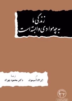 دانلود کتاب زندگی ما به چه موادی وابسته است اثر آیزاک آسیموف | بررسی ارتباط انسان و مواد