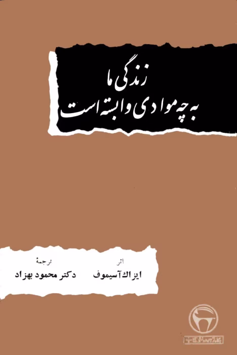 دانلود کتاب زندگی ما به چه موادی وابسته است اثر آیزاک آسیموف | بررسی ارتباط انسان و مواد