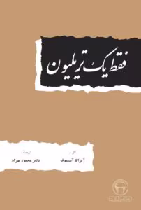 کتاب فقط یک تریلیون اثر آیزاک آسیموف | داستان‌های علمی‌تخیلی و آینده‌نگر | دانلود  | کتاب خوان