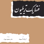 دانلود کتاب فقط یک تریلیون اثر آیزاک آسیموف | داستان‌های علمی‌تخیلی و آینده‌نگر
