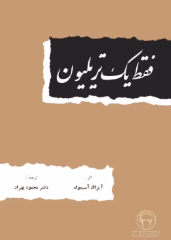 دانلود کتاب فقط یک تریلیون اثر آیزاک آسیموف | داستان‌های علمی‌تخیلی و آینده‌نگر