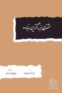 کتاب مشتری بزرگترین سیاره اثر آیزاک آسیموف | داستان علمی‌تخیلی و اکتشافات فضایی | دانلود  | کتاب خوان