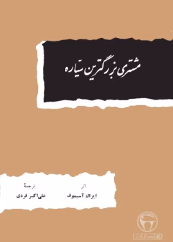 دانلود کتاب مشتری بزرگترین سیاره اثر آیزاک آسیموف | داستان علمی‌تخیلی و اکتشافات فضایی