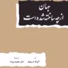 دانلود کتاب جهان از چه ساخته شده است اثر آیزاک آسیموف | درک اصول فیزیکی جهان