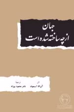 دانلود کتاب جهان از چه ساخته شده است اثر آیزاک آسیموف | درک اصول فیزیکی جهان