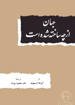 دانلود کتاب جهان از چه ساخته شده است اثر آیزاک آسیموف | درک اصول فیزیکی جهان