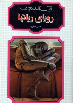 دانلود کتاب رویای ربات‌ها اثر آیزاک آسیموف | داستان‌های علمی‌تخیلی درباره هوش مصنوعی و رباتیک