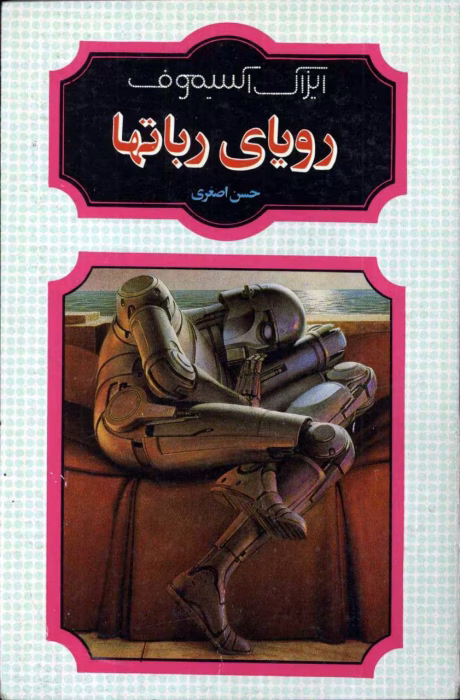 دانلود کتاب رویای ربات‌ها اثر آیزاک آسیموف | داستان‌های علمی‌تخیلی درباره هوش مصنوعی و رباتیک