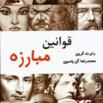 دانلود کتاب قوانین مبارزه اثر رابرت گرین | راهنمای پیروزی در زندگی و کار
