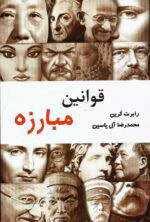 دانلود کتاب قوانین مبارزه اثر رابرت گرین | راهنمای پیروزی در زندگی و کار