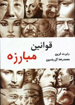 دانلود کتاب قوانین مبارزه اثر رابرت گرین | راهنمای پیروزی در زندگی و کار