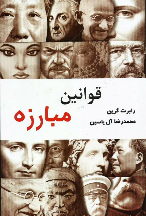 دانلود کتاب قوانین مبارزه اثر رابرت گرین | راهنمای پیروزی در زندگی و کار