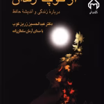 دانلود و معرفی کتاب از کوچه رندان اثر عبدالحسین زرین‌کوب | نگاهی به زندگی حافظ