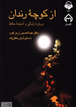 دانلود و معرفی کتاب از کوچه رندان اثر عبدالحسین زرین‌کوب | نگاهی به زندگی حافظ