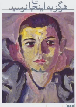 دانلود و معرفی کتاب مسیح هرگز به اینجا نرسید اثر کارلو لوی | روایتی از تبعید و محرومیت