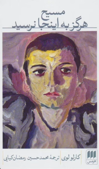 دانلود و معرفی کتاب مسیح هرگز به اینجا نرسید اثر کارلو لوی | روایتی از تبعید و محرومیت