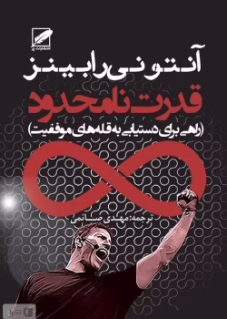 دانلود و معرفی کتاب قدرت نامحدود اثر آنتونی رابینز | راهی به سوی موفقیت