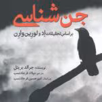 بررسی کتاب جن شناسی اثر جرالد بریتل | تحقیق در مورد پدیده‌های ماورایی