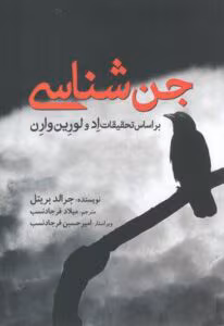 بررسی کتاب جن شناسی اثر جرالد بریتل | تحقیق در مورد پدیده‌های ماورایی | دانلود  | کتاب خوان