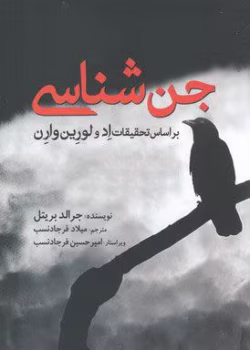 بررسی کتاب جن شناسی اثر جرالد بریتل | تحقیق در مورد پدیده‌های ماورایی