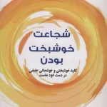 دانلود کتاب شجاعت خوشبخت بودن pdf ادامه‌ی مسیر روانشناسی آدلری