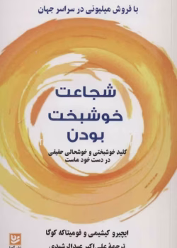 دانلود کتاب شجاعت خوشبخت بودن pdf ادامه‌ی مسیر روانشناسی آدلری