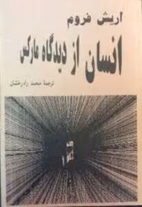 تحلیل کتاب انسان از دیدگاه مارکس اثر اریک فروم | بررسی انسان‌گرایی مارکسی | دانلود  | کتاب خوان